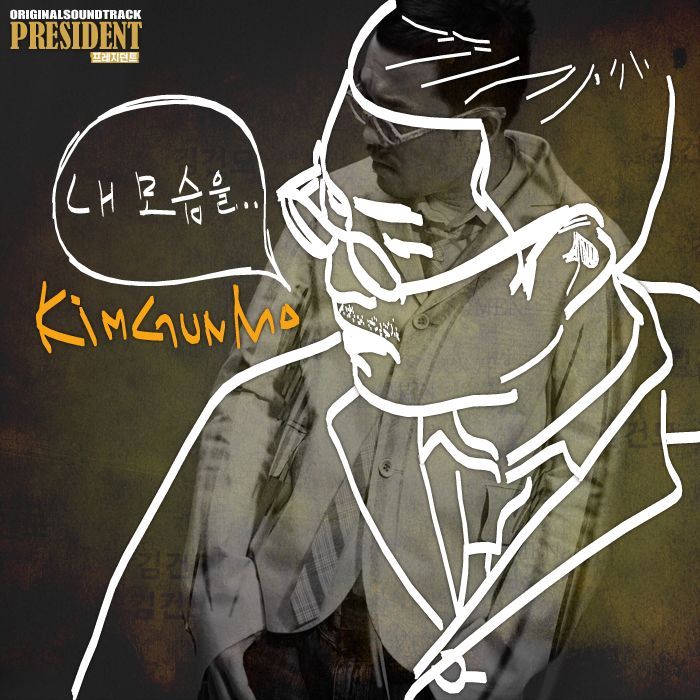 프레지던트 OST Part