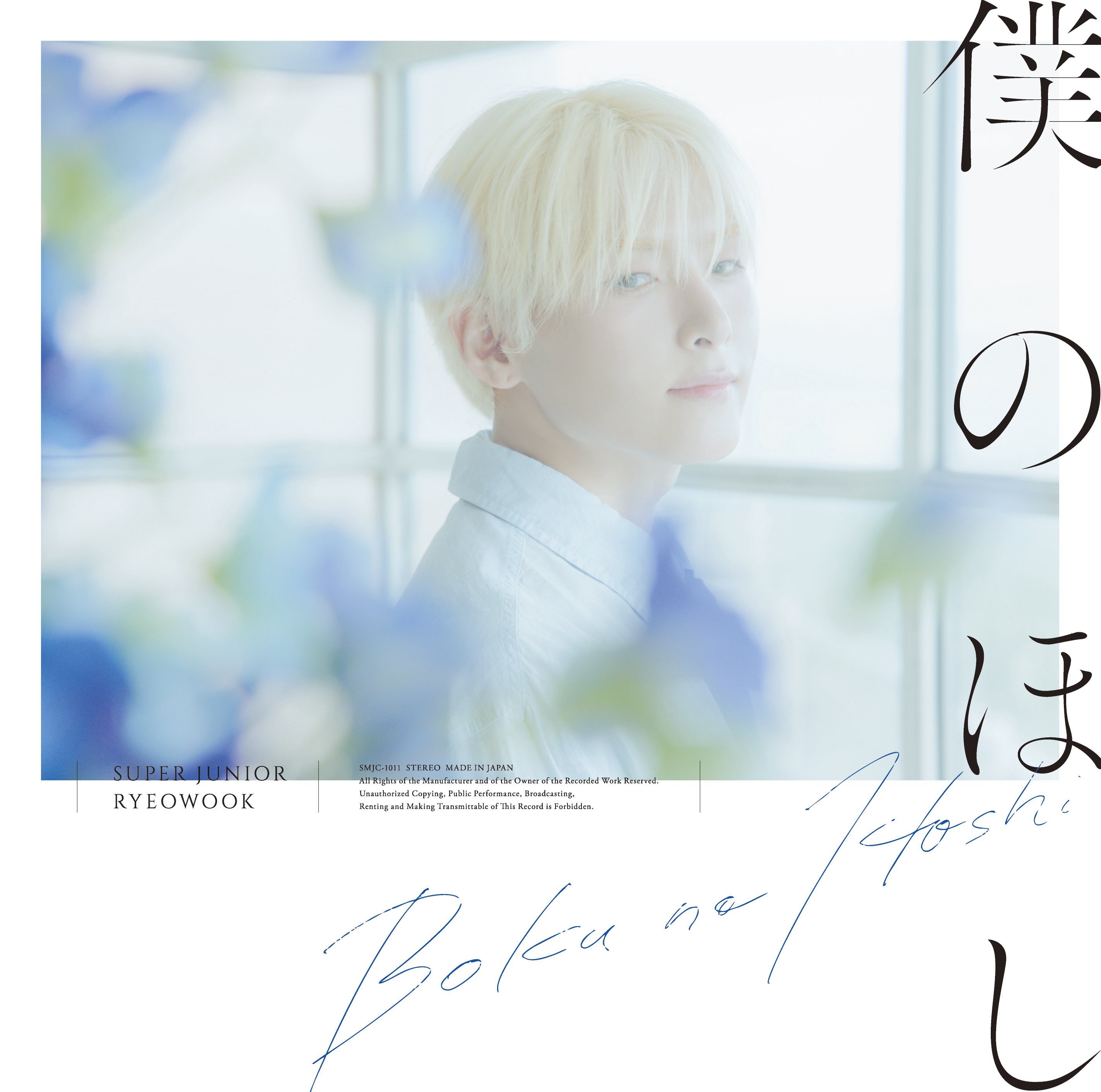 RYEOWOOK JAPAN 3rd SINGLE 【僕のほし】